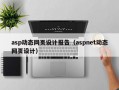 asp动态网页设计报告（aspnet动态网页设计）
