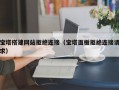 宝塔搭建网站拒绝连接（宝塔面板拒绝连接请求）