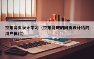 京东网页设计学习（京东商城的网页设计给的用户体验）