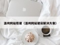 温州网站搭建（温州网站建设解决方案）