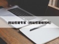 网站搭建专家（网站搭建赚钱吗）