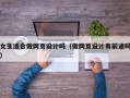 女生适合做网页设计吗（做网页设计有前途吗）