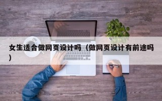 女生适合做网页设计吗（做网页设计有前途吗）