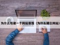 为什么搭建一个网站很慢（为什么建立网站）