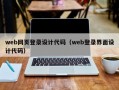 web网页登录设计代码（web登录界面设计代码）