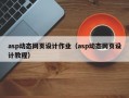 asp动态网页设计作业（asp动态网页设计教程）