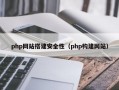 php网站搭建安全性（php构建网站）