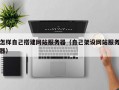 怎样自己搭建网站服务器（自己架设网站服务器）