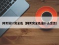网页设计安全色（网页安全色是什么意思）