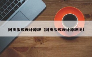 网页版式设计原理（网页版式设计原理图）