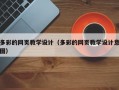 多彩的网页教学设计（多彩的网页教学设计意图）