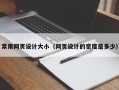 常用网页设计大小（网页设计的宽度是多少）
