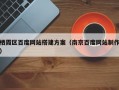 栖霞区百度网站搭建方案（南京百度网站制作）
