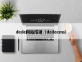 dede网站搭建（dedecms）