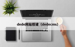 dede网站搭建（dedecms）
