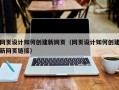 网页设计如何创建新网页（网页设计如何创建新网页链接）