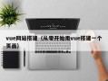vue网站搭建（从零开始用vue搭建一个页面）