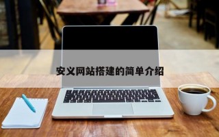 安义网站搭建的简单介绍