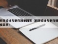网页设计与制作简单网页（网页设计与制作模板简单）