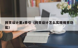 网页设计里z索引（网页设计怎么实现搜索功能）