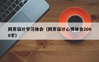 网页设计学习体会（网页设计心得体会2000字）