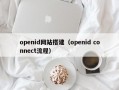 openid网站搭建（openid connect流程）