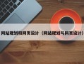 网站规划和网页设计（网站规划与网页设计）