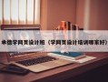 承德学网页设计班（学网页设计培训哪家好）