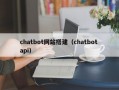 chatbot网站搭建（chatbot api）