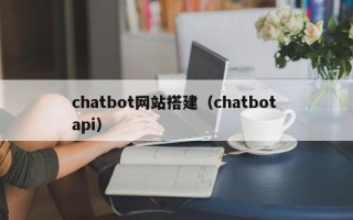 chatbot网站搭建（chatbot api）