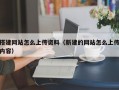 搭建网站怎么上传资料（新建的网站怎么上传内容）