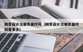 网页设计注册页面代码（网页设计注册页面代码是多少）