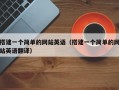 搭建一个简单的网站英语（搭建一个简单的网站英语翻译）