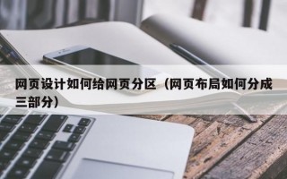 网页设计如何给网页分区（网页布局如何分成三部分）