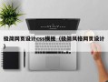 极简网页设计css模板（极简风格网页设计）