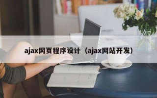 ajax网页程序设计（ajax网站开发）