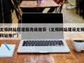 无锡网站搭建服务商推荐（无锡网站建设无锡网站推广）
