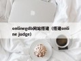 onlinegdb网站搭建（搭建online judge）