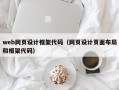 web网页设计框架代码（网页设计页面布局和框架代码）