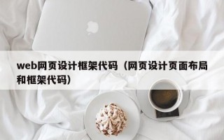 web网页设计框架代码（网页设计页面布局和框架代码）