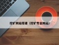 挖矿网站搭建（挖矿专业网站）