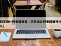 网页设计好主题推荐（网页设计好主题推荐什么）