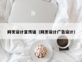 网页设计宣传语（网页设计广告设计）
