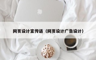 网页设计宣传语（网页设计广告设计）
