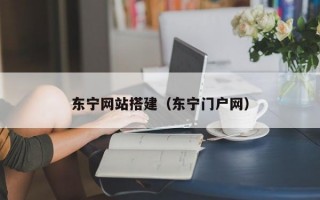 东宁网站搭建（东宁门户网）