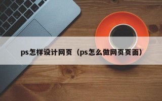 ps怎样设计网页（ps怎么做网页页面）