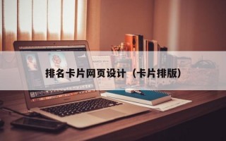排名卡片网页设计（卡片排版）