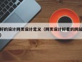 好的设计网页设计定义（网页设计好看的网站）