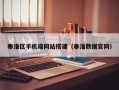 秦淮区手机端网站搭建（秦淮数据官网）