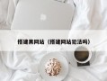 搭建黑网站（搭建网站犯法吗）